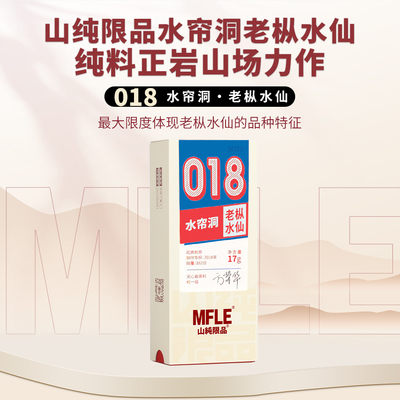 【山纯限品】2025年018水帘洞老枞水仙17g