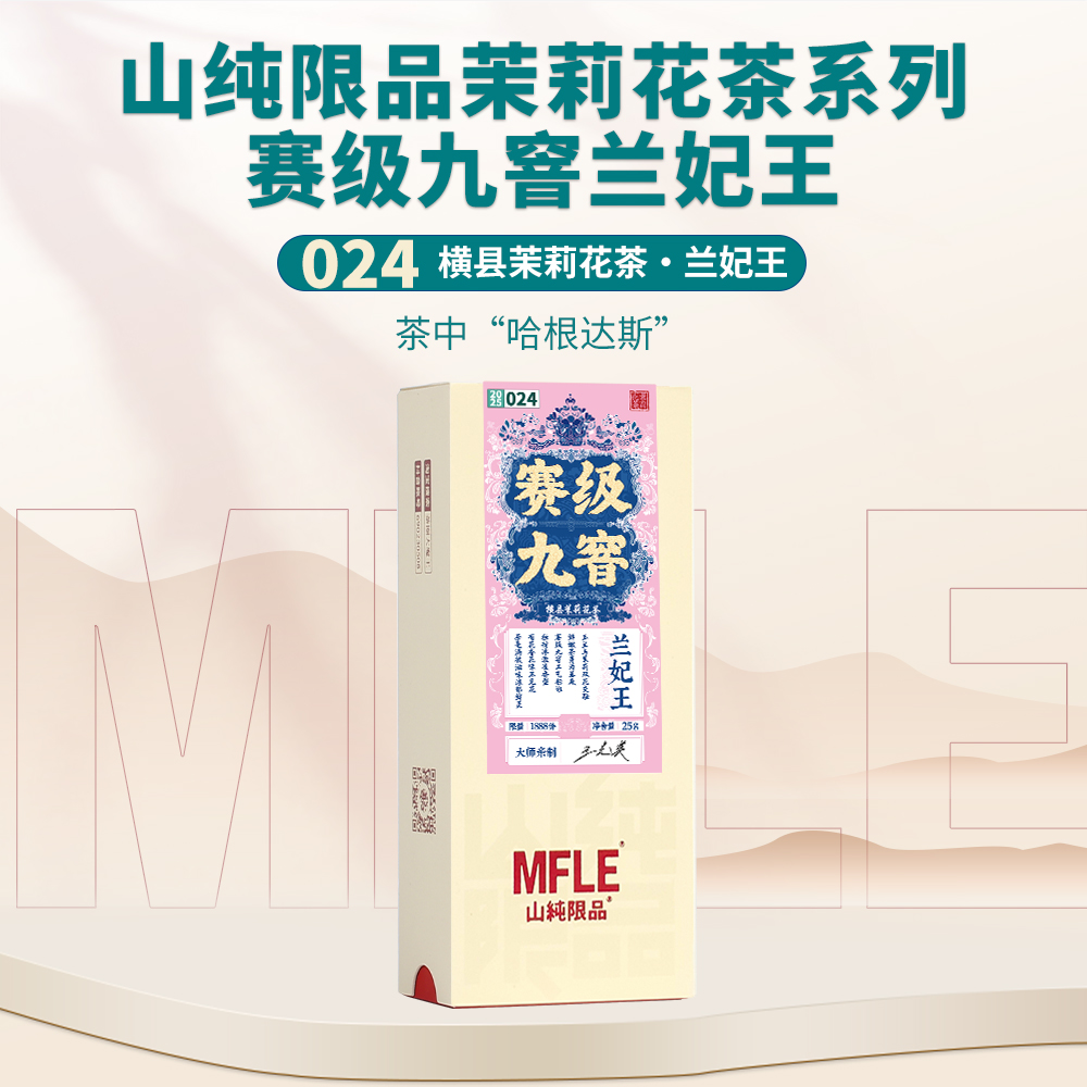 【山纯限品】2025年茉莉花茶024兰妃王25g