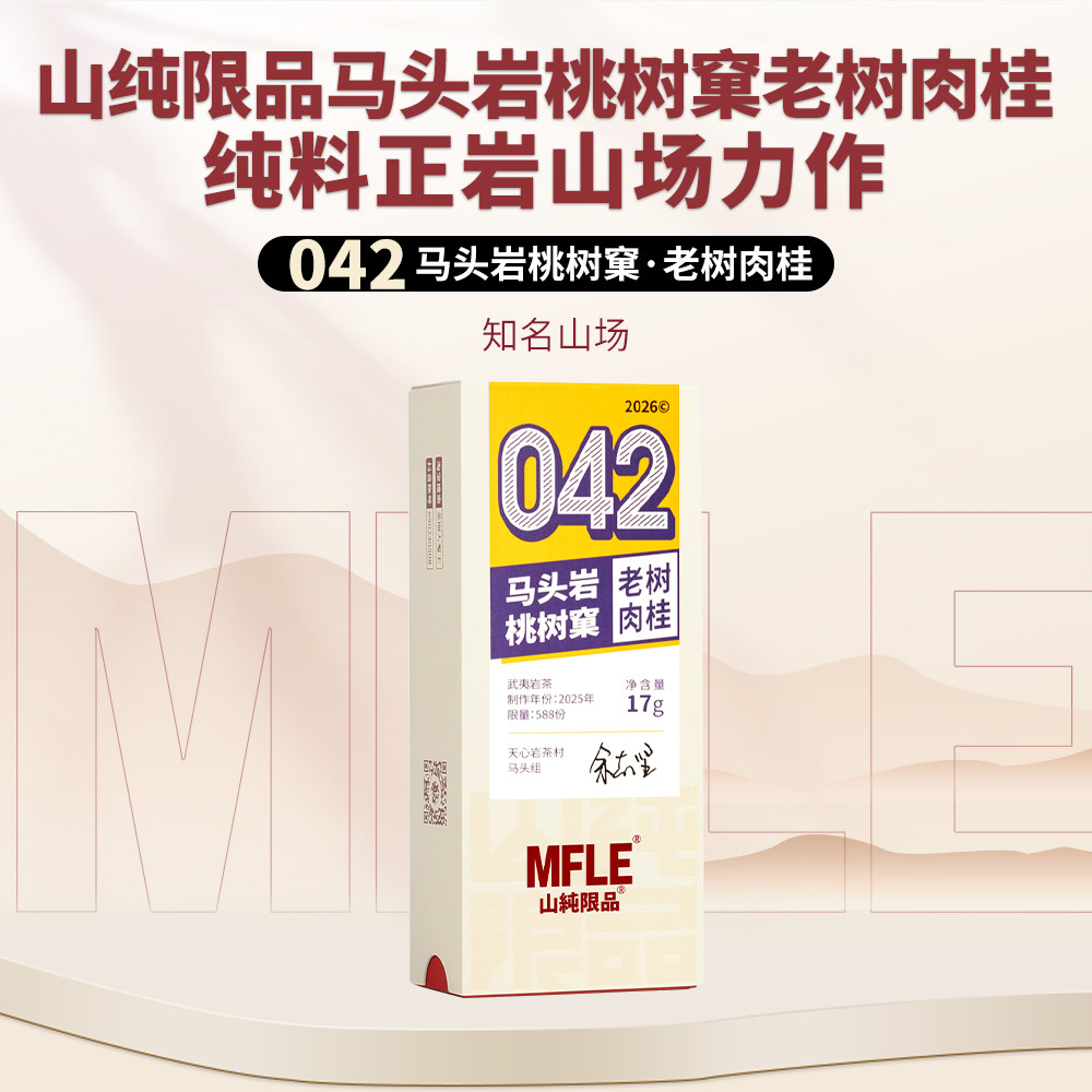 【山纯限品】2026年042马头岩桃树窠老树肉桂17g,茶,特色产区乌龙茶,淘宝优惠券,粉丝福利购,淘宝优惠卷