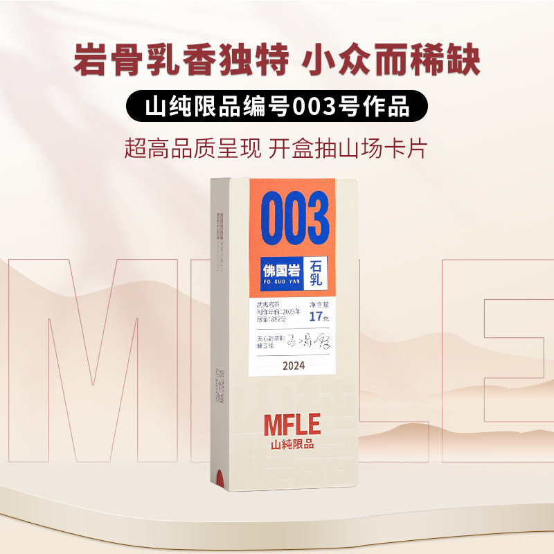 山纯限品大红袍石乳正岩