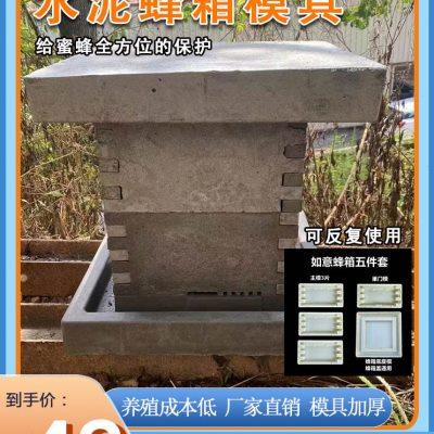 水泥蜂箱模具多功能蜂箱格子蜜蜂箱模具中蜂意蜂专用蜂箱养蜂工具