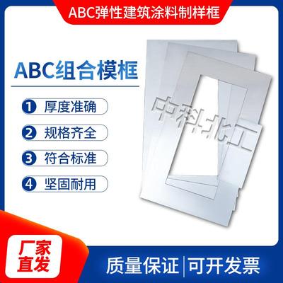 ABC弹性建筑涂料制样框涂膜模框模具JGT172不锈钢模框涂膜模具
