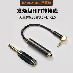 大三芯音響6.5母轉接線無損6.35公頭轉4.4耳放機2.5平衡3.5立體聲