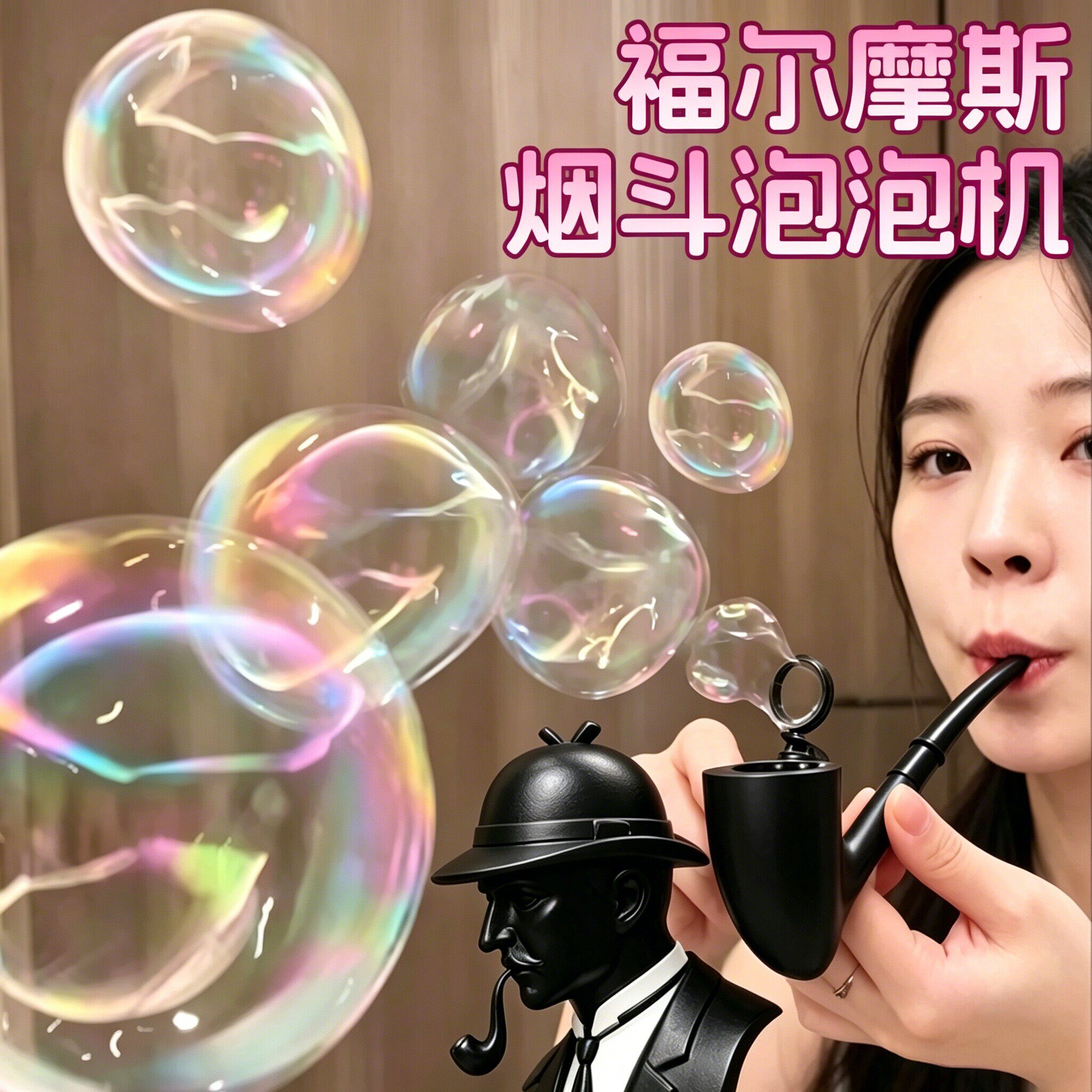 福尔摩斯烟斗泡泡机创意解压整蛊玩具仿真烟斗吹泡泡网红爆款送礼