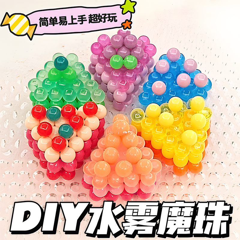 夜光神奇水雾魔法珠手工diy玩具