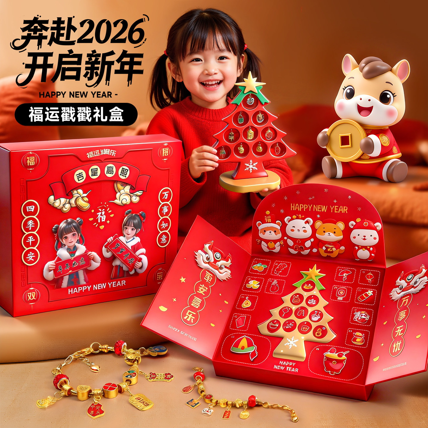 新年礼物儿童戳戳乐盲盒2026新款春节洞洞乐豪华版玩具女孩子手链