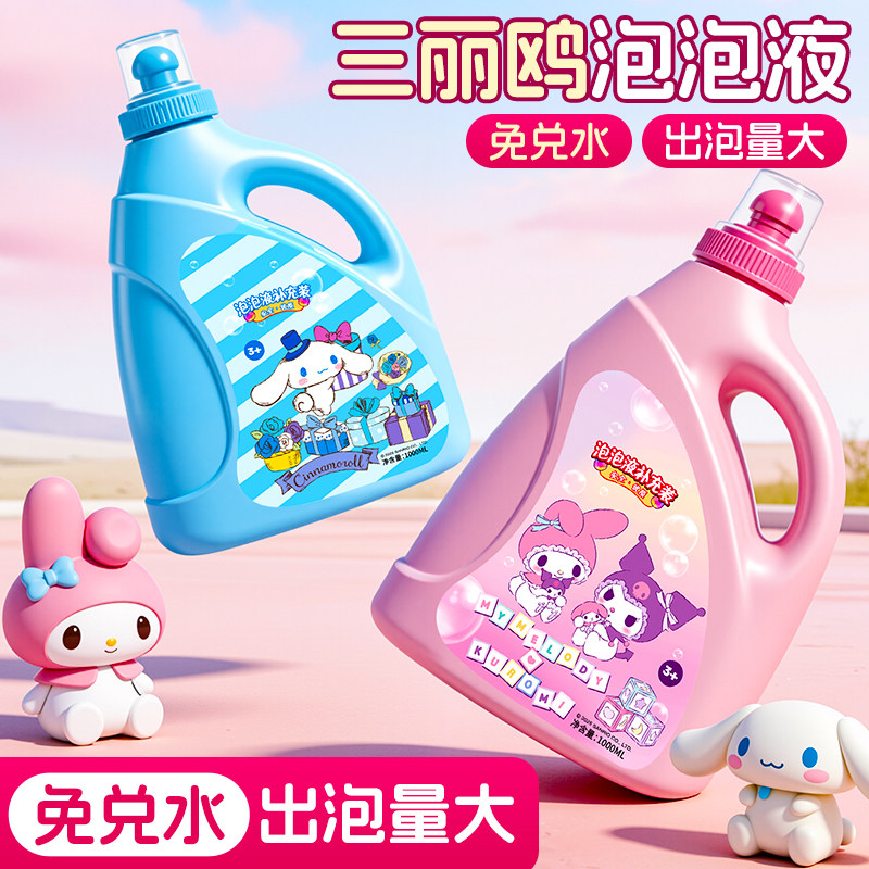 三丽鸥泡泡水补充液浓缩瓶装图片