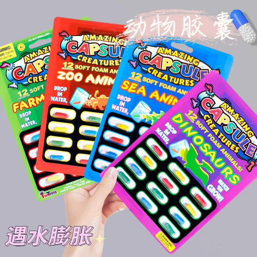 动物胶囊泡水孵化膨胀益智礼物