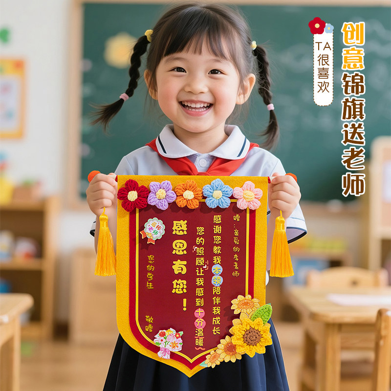 2026新款教师节锦旗手工diy材料图片