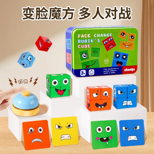 变脸魔方积木亲子互动益智玩具