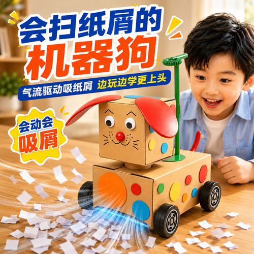 扫地机器狗科学实验DIY手工套装
