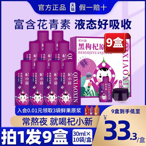 杞小新黑枸杞原浆300ml盒装宁夏青海构纪花青素原浆液官方旗舰店