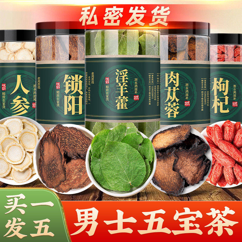 淫羊藿肉苁蓉锁阳人参枸杞茶菟丝子玛咖中药材五宝茶泡茶水泡酒料