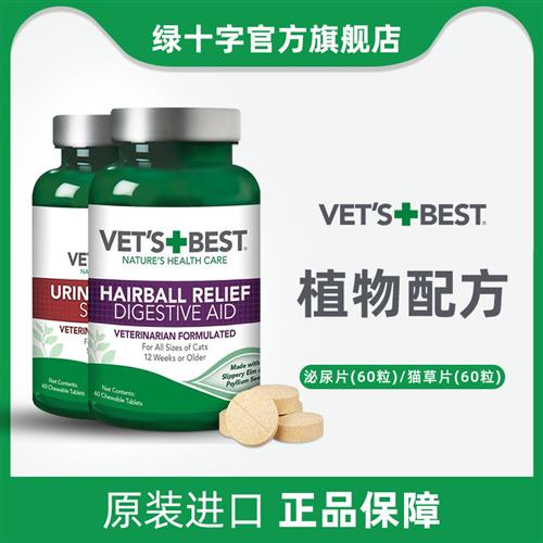 Vets Best绿十字猫草片猫咪泌尿片维倍思调理肠胃化毛膏化毛球片