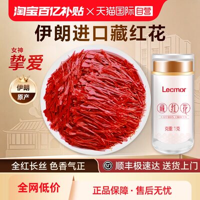 【自营】Lecmor藏红花正品官方伊朗进口正宗藏红花泡水喝女性滋补