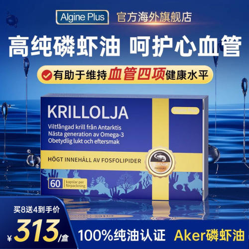 【3.0高纯油版】瑞典Algine进口纯南极磷虾油aker深海鱼油升级