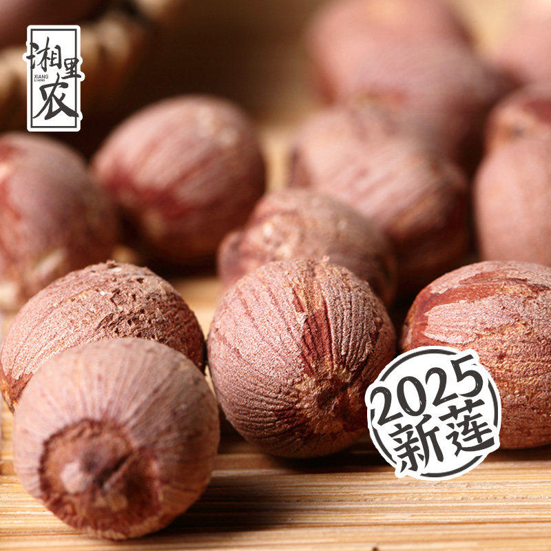 湘里农特级有芯红莲子干货1000g官方店湖南湘潭特产带红皮大