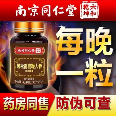 牡蛎鹿鞭片黑松露人参男用男性滋补品丸正品可搭鹿茸鹿鞭膏肽保健