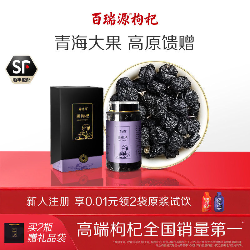青海黑枸杞礼盒61g 百瑞源黑枸杞子送礼 正品官方店