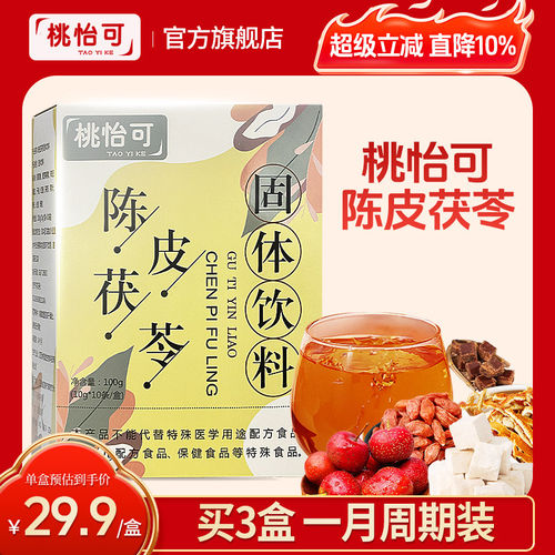 桃怡可祛湿饮陈皮茯苓固体饮免熬煮独立包装易冲泡