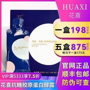 五盒花喜抗糖胶原蛋白露官方授权官网正品醇露纯抗体饮品酵素顺丰