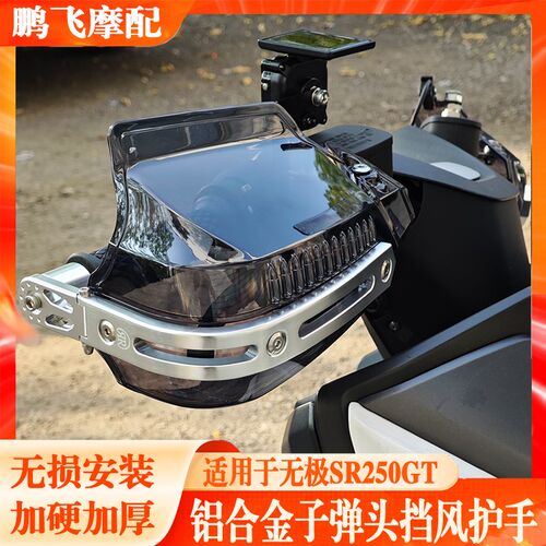 适用于无极SR250GT改装挡风护手摩托车F护手罩SR4MAX350手把防雨
