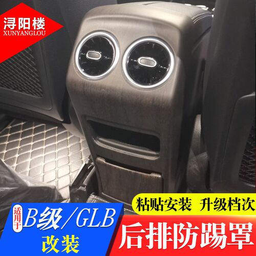 适用于奔驰B级GLB后排出风口装饰框glA20K0glb改装内饰木纹防踢罩