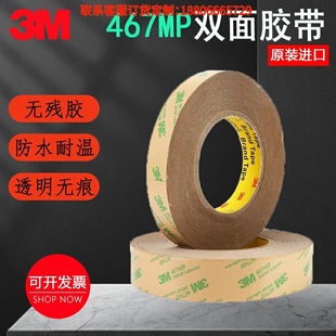 现货3M467MP双面胶200MP无基材超薄0.05MM厚无痕双面胶防水耐高温