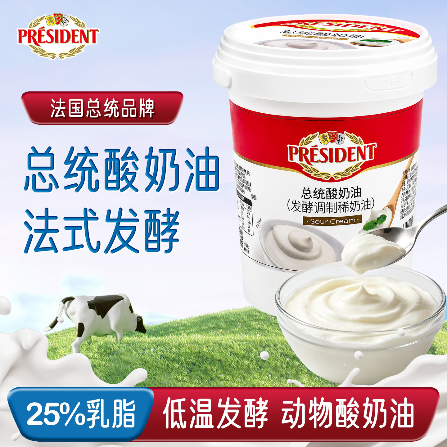总统酸奶油动物性法式发酵900g图片