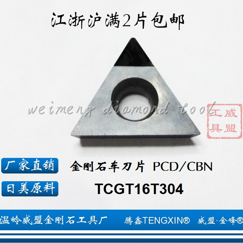 腾鑫TENGXIN金刚石镗孔刀片TCGT16T302/TCMT/TCMW 16T304 PCD/CBN