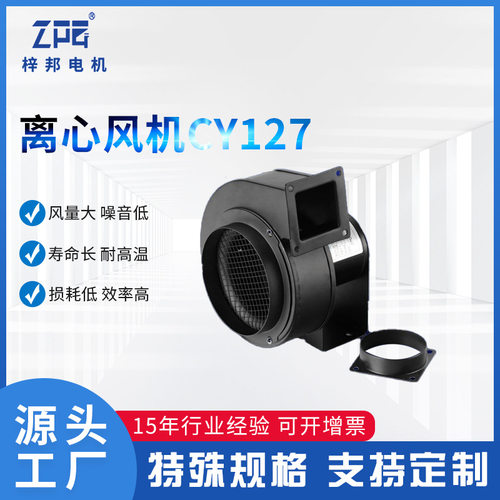 厂家供应梓邦CY127多翼式离心风机UV机散热离心风机50W