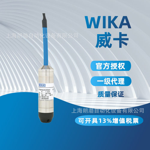 德国WIKA威卡  LS-10 投入式压力变送器/液位变送器 4-20mA输出