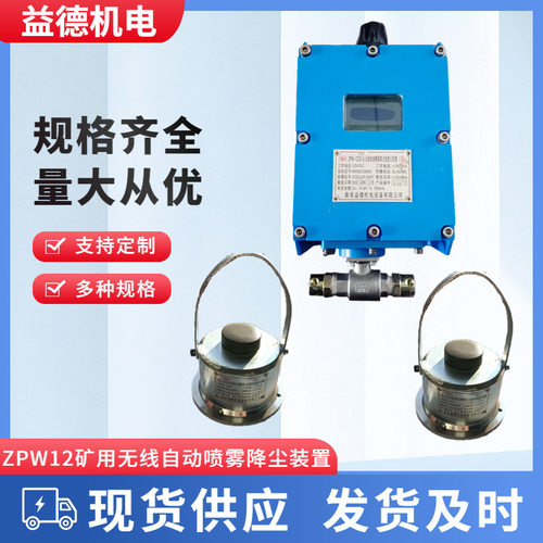 益德 矿用无线自动喷雾 ZPW12洒水降尘大巷喷雾装置 无需外接电源
