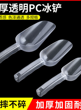 亚克力塑料冰铲加厚耐摔塑料面粉铲PC塑料冰铲超大冰铲超市米铲