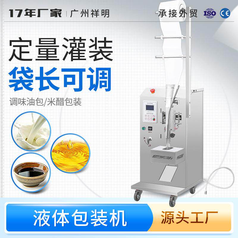 祥明小型洗发水辣椒油酱油米醋调料包液体自动灌装封口包装打包机