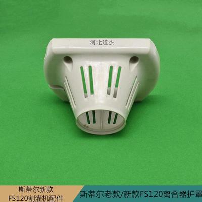 STIHL园林机械老新款斯蒂尔FS120割灌打草机离合器连接盘尼龙护罩