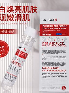 LA PEAU雪佳漾美白祛斑修护面膜精华液保湿原液滋润淡斑补水舒缓