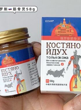 EOVR俄罗斯筋骨灵天然草本护理乳膏肩颈腰腿关节按摩膏58g