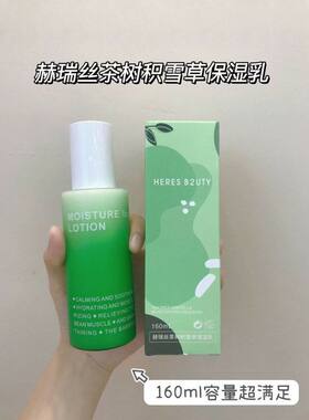 赫瑞丝茶树积雪草保湿乳液160ml