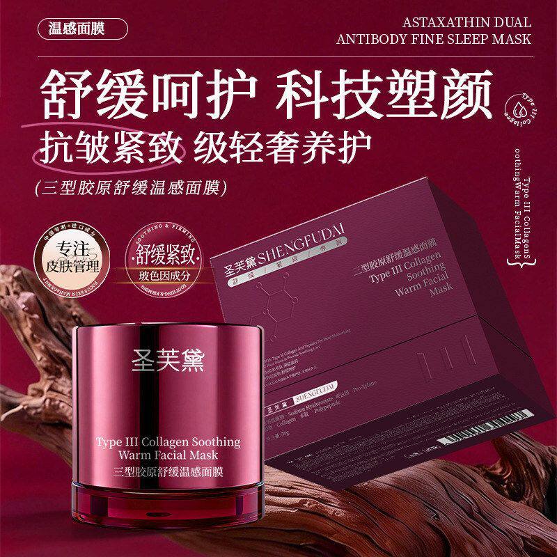 圣芙黛三型胶原舒缓温感抗皱紧致