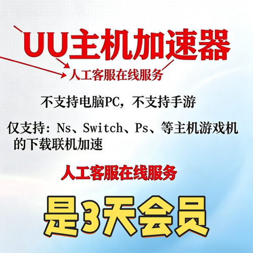 UU主机加器会员 手机端3天VIP主机会员 Switch PS Xbox下载联机