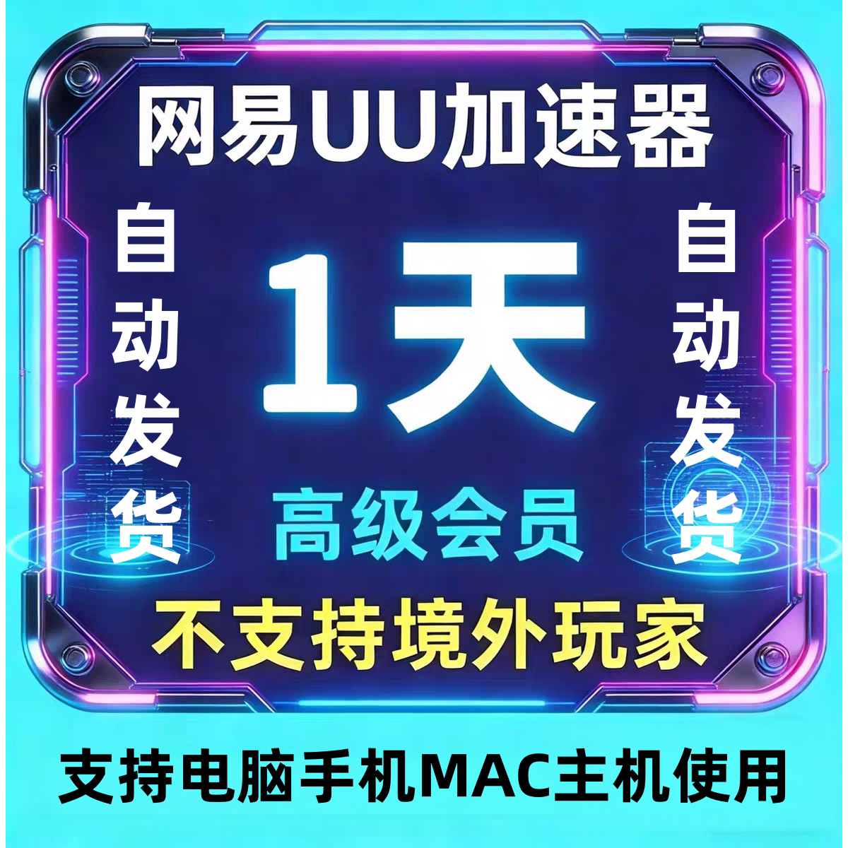 【充值自己账号】网易uu加速器