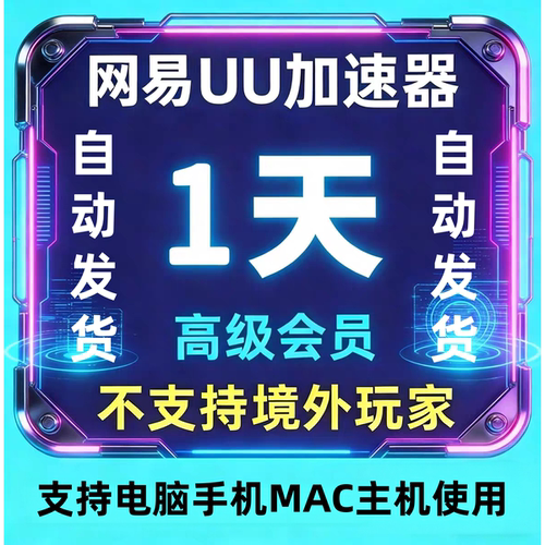 【充值自己账号】网易uu加速器