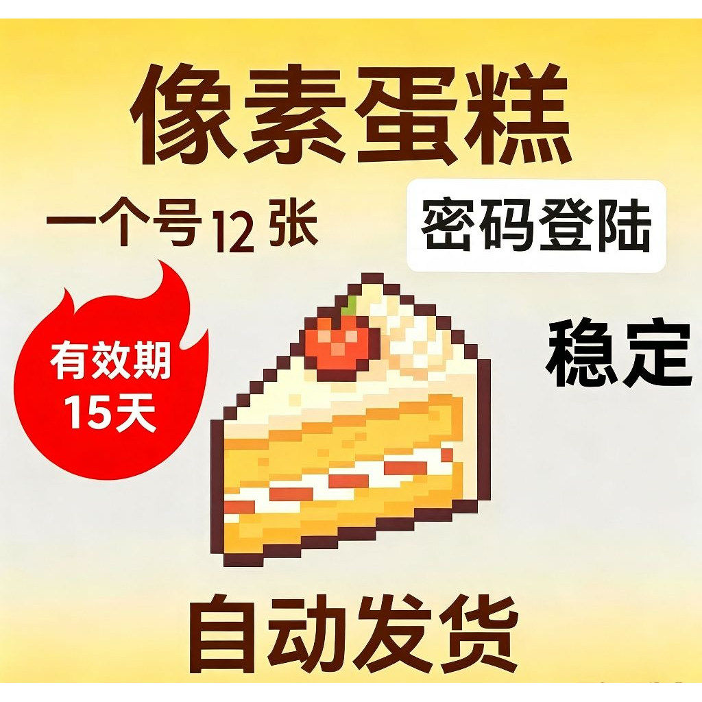 有效期15天像素蛋糕12张36张60
