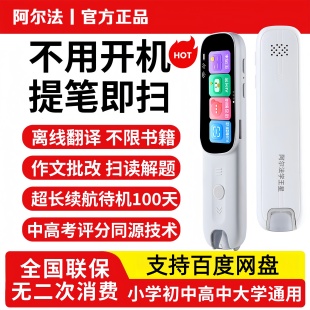 阿尔法英语翻译笔点读笔新款小学初高中生全科学习同步教材单词扫读笔翻译笔词典笔离线识字点读笔官方旗舰店