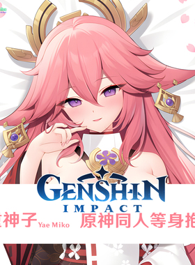 多款 八重神子等身抱枕 Yae Miko 游戏周边定制半身枕dakimakura