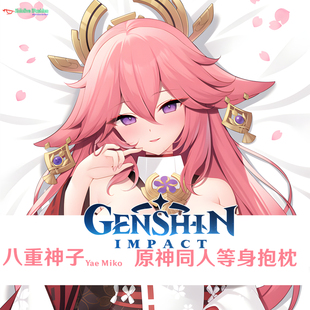 多款 八重神子等身抱枕 Yae Miko 游戏周边定制半身枕dakimakura