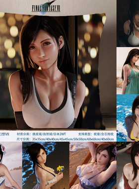 最终幻想7方枕 蒂法 Tifa 爱丽丝抱枕游戏周边日本2WT枕套 Alice