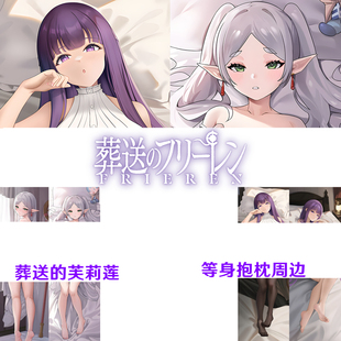多款 葬送的芙莉莲 等身抱枕 菲伦 同人动漫周边定制枕套半身枕