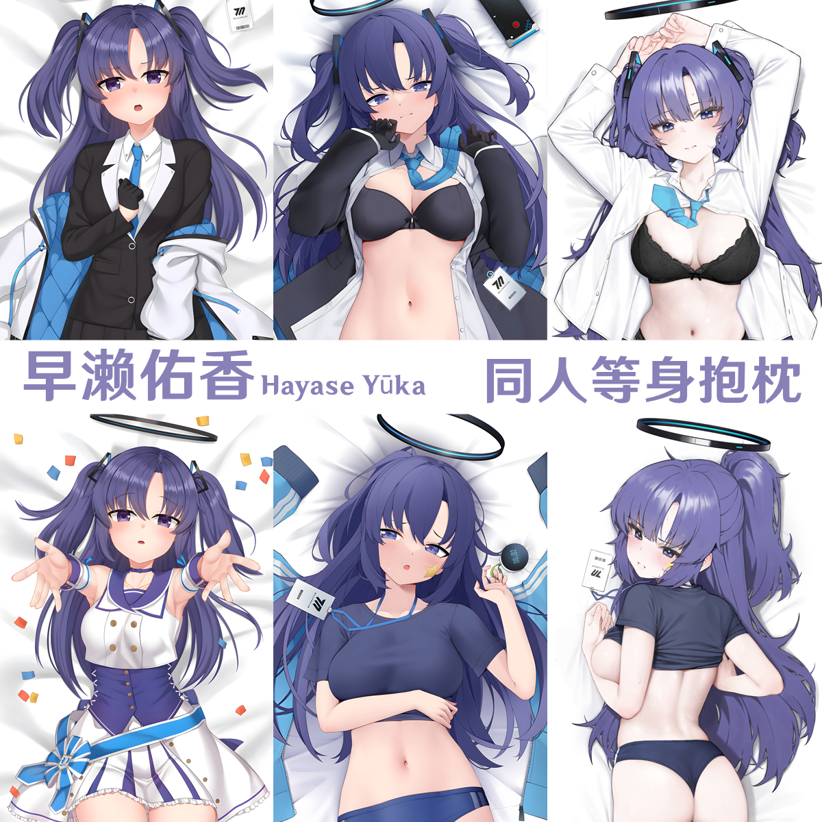 蔚蓝档案早濑优香等身抱枕抱枕套